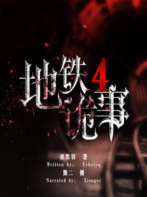 cover image of 地铁诡事 4 (Sly Things in Subway 4)